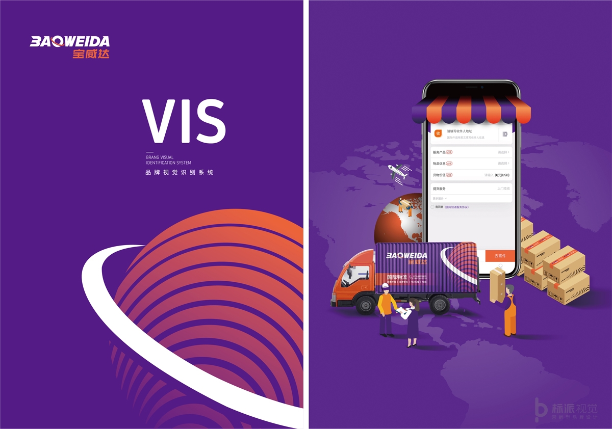 寶威達國際物流品牌logo設(shè)計-VI系統(tǒng)-標(biāo)派微型VI-品牌策劃設(shè)計