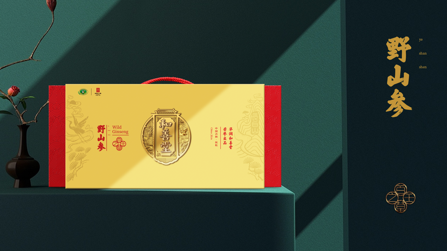 華潤三九和善堂人參品牌禮品包裝策劃定位設計-高端禮品包裝設計-產品包裝設計-春節過節節日禮品包裝-專業包裝設計公司