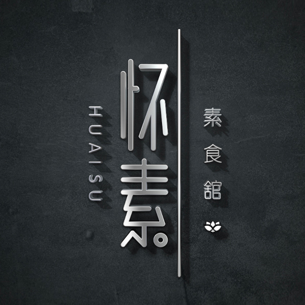 懷素素食館餐飲品牌設(shè)計(jì)