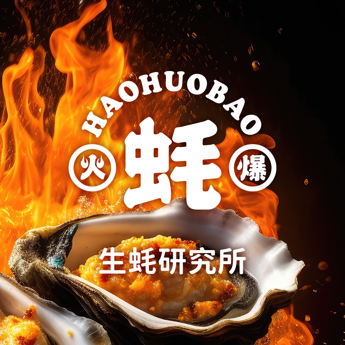 蠔火爆品牌策劃VI設(shè)計，燒烤logo設(shè)計