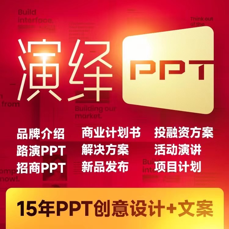 企業PPT策劃梳理，展會PPT演繹，發布會PPT，招商PPT設計{標派視覺}