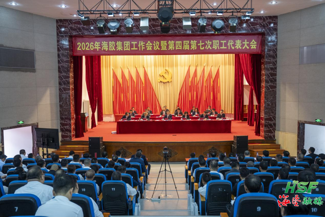 鼓勁、定調、落子！海南橡膠召開2026年工作會議暨第四屆第七次職工代表大會